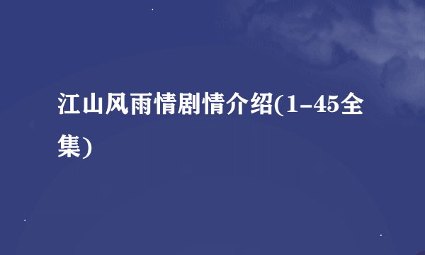 江山风雨情剧情介绍(1-45全集)