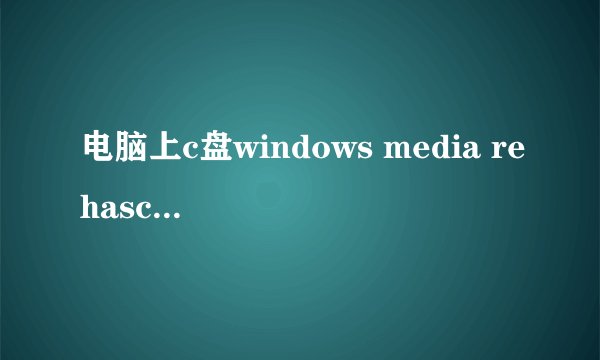 电脑上c盘windows media rehasc 里的流量奇兵什么鬼？360安全检查说有疑问
