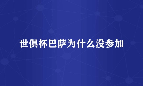 世俱杯巴萨为什么没参加