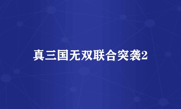 真三国无双联合突袭2