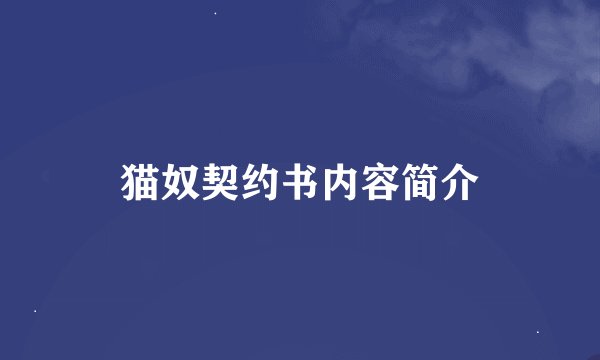 猫奴契约书内容简介