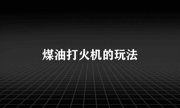 煤油打火机的玩法