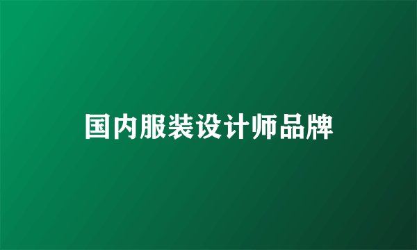 国内服装设计师品牌