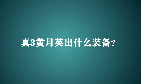真3黄月英出什么装备？