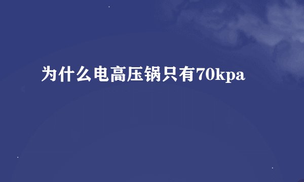 为什么电高压锅只有70kpa