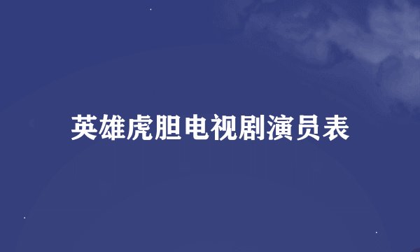英雄虎胆电视剧演员表