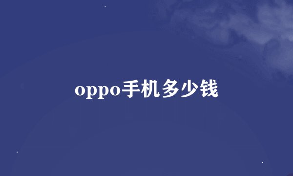 oppo手机多少钱
