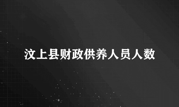 汶上县财政供养人员人数