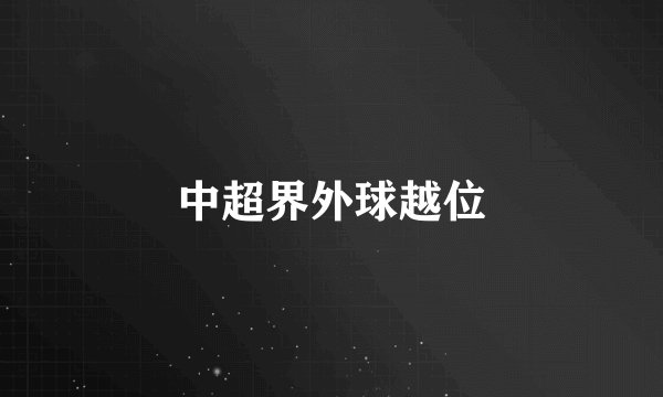 中超界外球越位