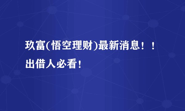 玖富(悟空理财)最新消息！！出借人必看！