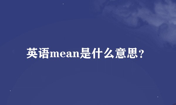 英语mean是什么意思？