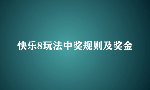 快乐8玩法中奖规则及奖金