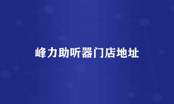 峰力助听器门店地址