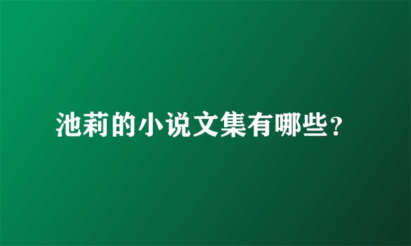 池莉的小说文集有哪些？