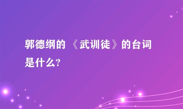 郭德纲的 《武训徒》的台词 是什么?