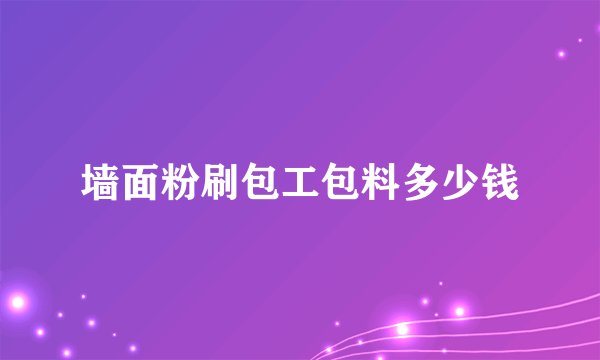 墙面粉刷包工包料多少钱