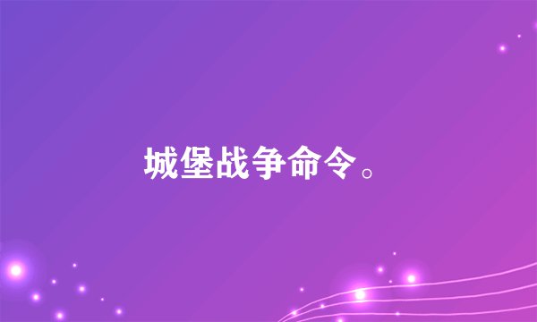 城堡战争命令。