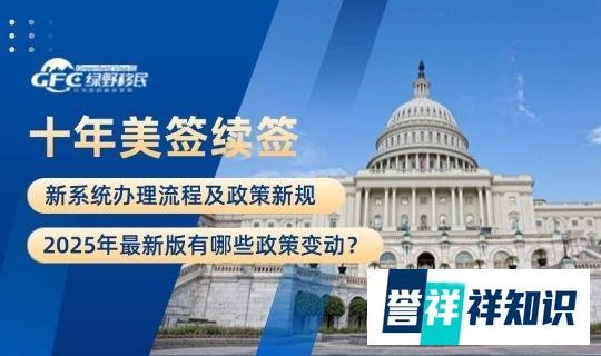 十年美签续签新系统办理流程及政策新规(2025年版)