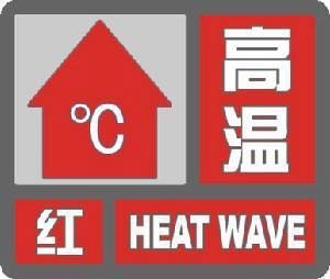 湖北连发74条高温预警,湖北最高温度可达多少?