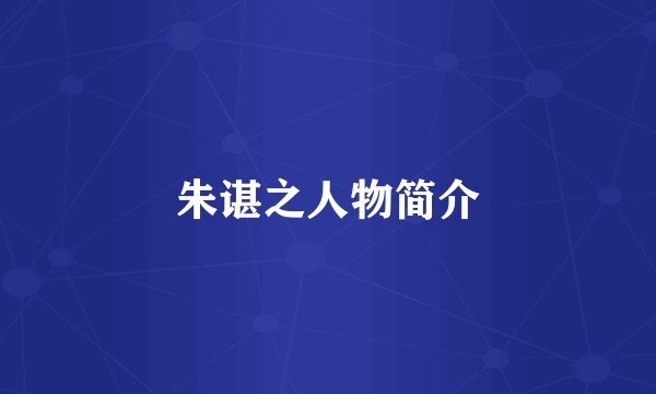 朱谌之人物简介