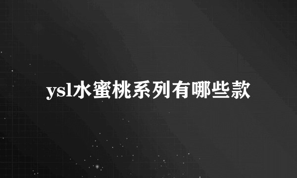 ysl水蜜桃系列有哪些款
