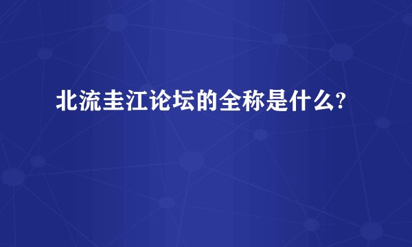 北流圭江论坛的全称是什么?