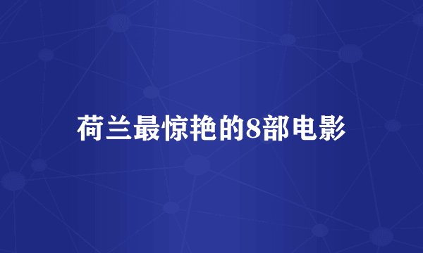荷兰最惊艳的8部电影