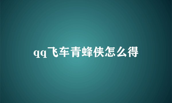 qq飞车青蜂侠怎么得