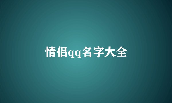 情侣qq名字大全