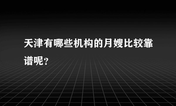 天津有哪些机构的月嫂比较靠谱呢？