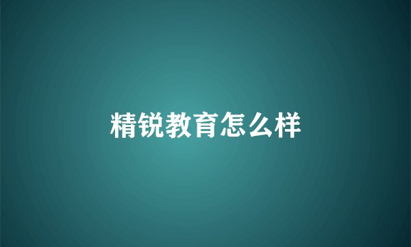 精锐教育怎么样