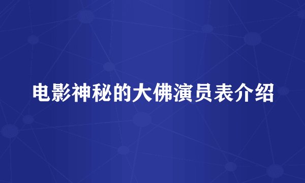 电影神秘的大佛演员表介绍