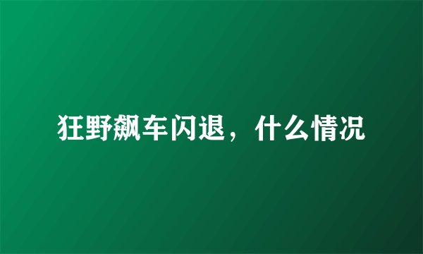 狂野飙车闪退，什么情况