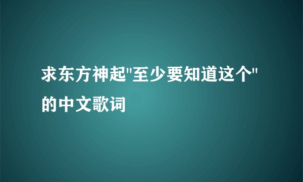 求东方神起