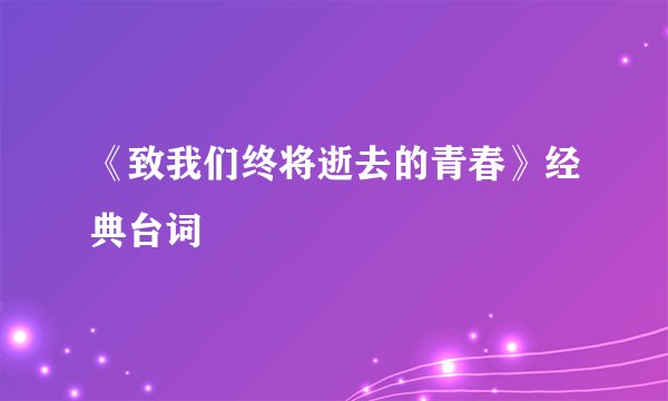 《致我们终将逝去的青春》经典台词