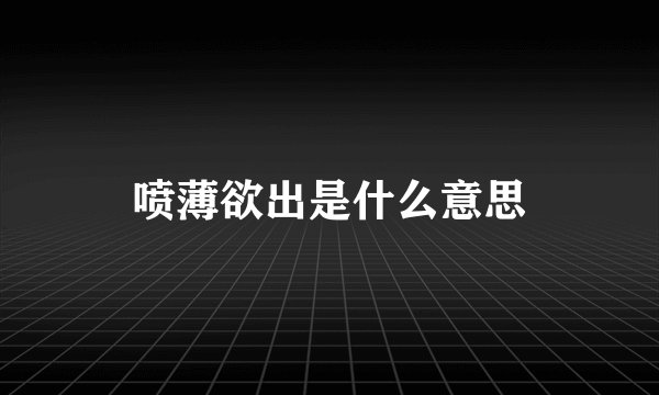 喷薄欲出是什么意思