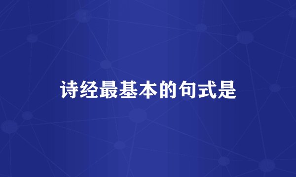 诗经最基本的句式是