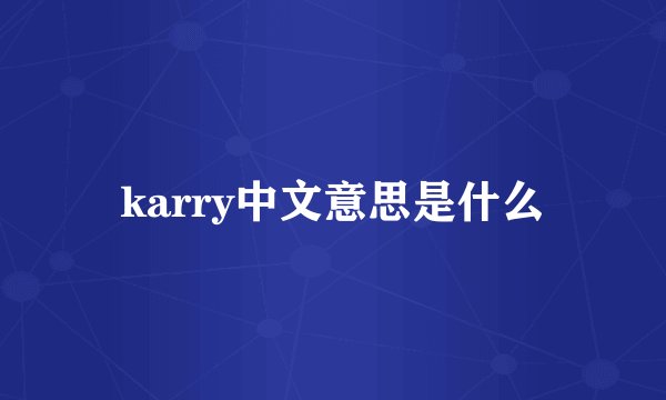 karry中文意思是什么