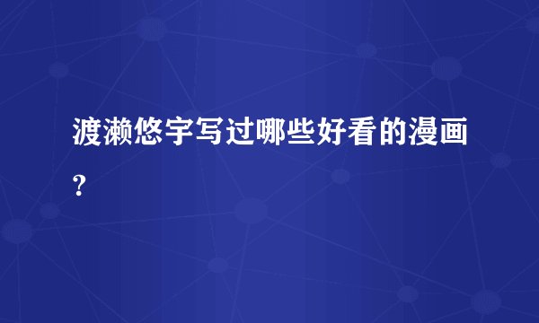 渡濑悠宇写过哪些好看的漫画?