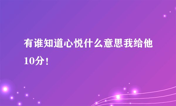 有谁知道心悦什么意思我给他10分!