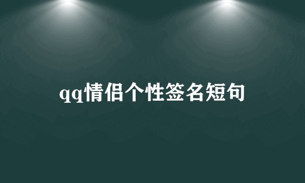 qq情侣个性签名短句