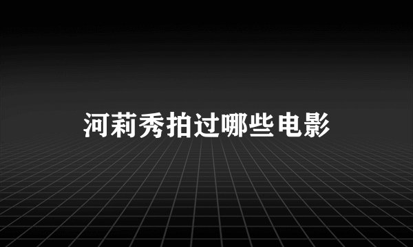 河莉秀拍过哪些电影