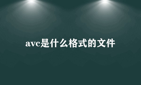 avc是什么格式的文件