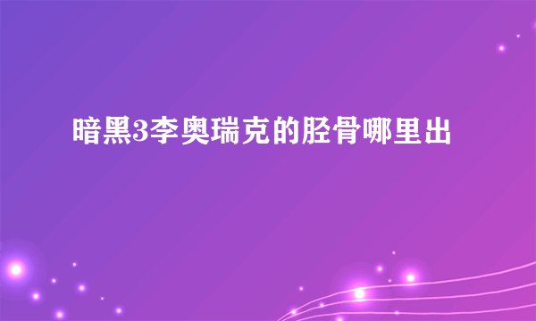 暗黑3李奥瑞克的胫骨哪里出