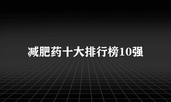 减肥药十大排行榜10强