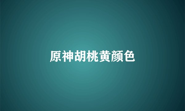 原神胡桃黄颜色