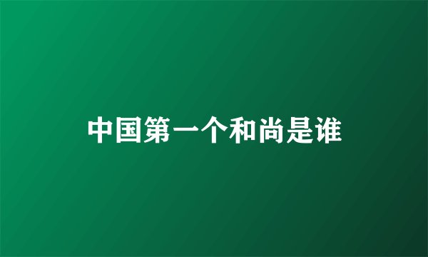 中国第一个和尚是谁