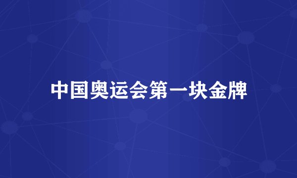 中国奥运会第一块金牌