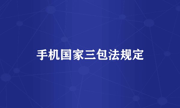 手机国家三包法规定