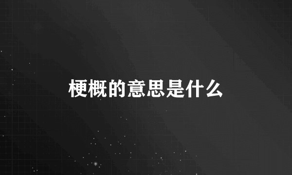 梗概的意思是什么